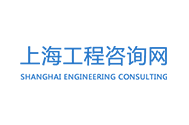 上海工程咨詢網(wǎng)
